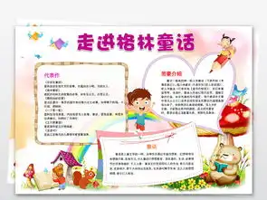 wor格林童话小报读书亲子阅读手抄电子小报素材图片模板worddoc设计图下载西方名著手抄报大全编号18978386