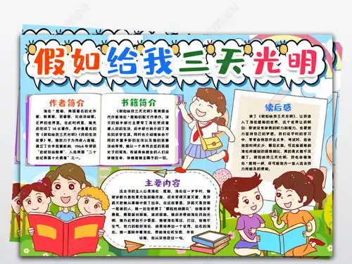 假如给我三天光明小报手抄报名著阅读读书小报黑白线描涂色小报手抄报word模版图片模板下载