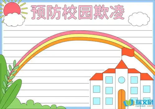 预防校园欺凌手抄报大全