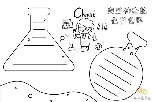 走进神奇的化学世界手抄报