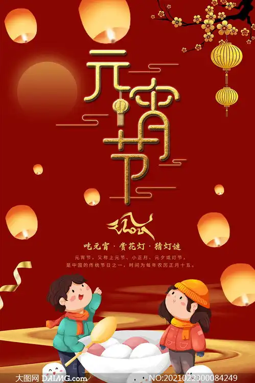元宵节灯会猜灯谜活动海报psd素材
