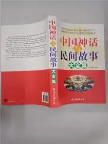 中国神话与民间故事大全集