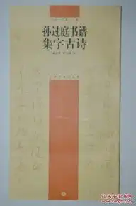孙过庭书谱集字古诗
