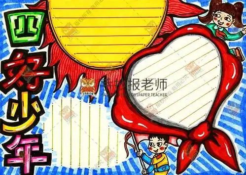 模板争做祖国四好少年手抄报主题模板来啦,向更好的自己出发