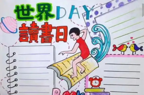 素材积累世界读书日手抄报读书名言诗句集锦,书香伴我成长