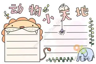动物小天地手抄报