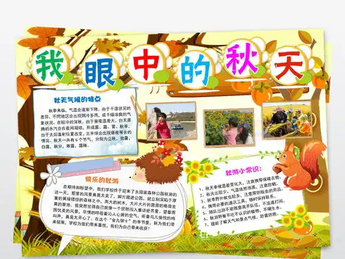 我眼中的秋天小报秋天旅游秋游手抄报小报图片素材worddoc模板下载39.10mb其他大全其他
