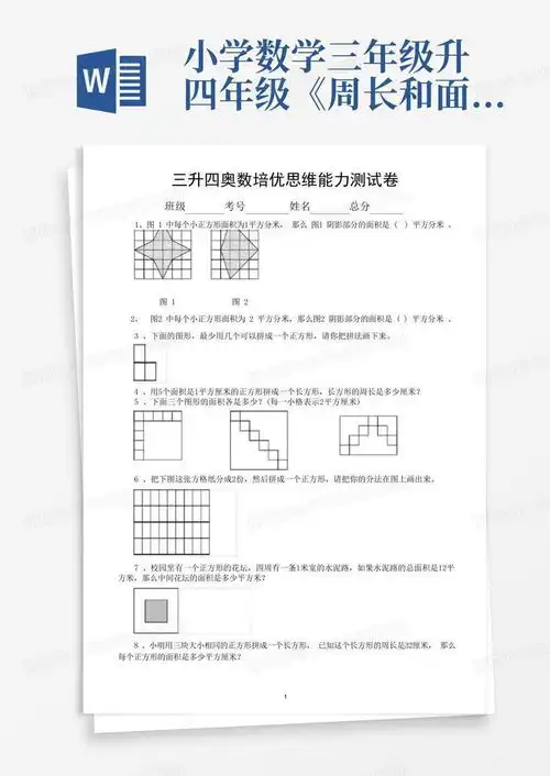 小学数学三年级升四年级周长和面积奥数培优思维能力测试卷word模板下载编号qvjognjn熊猫办公