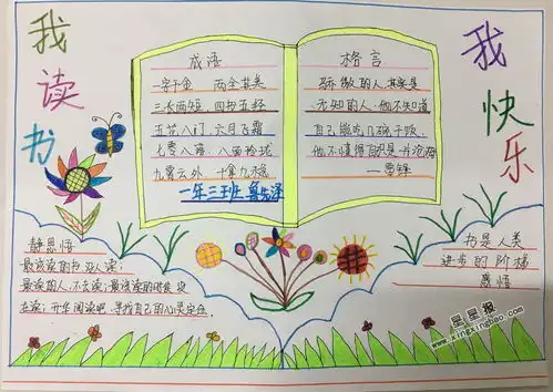 关于我读书我快乐手抄报图片大全