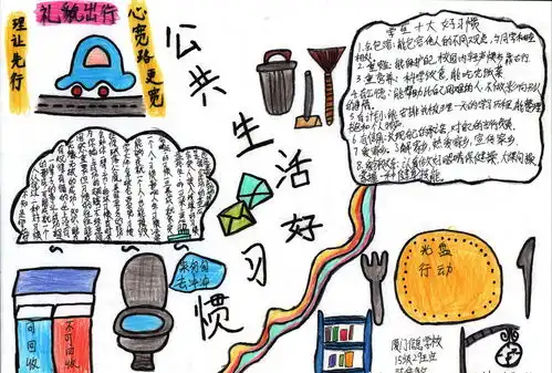 公共生活好习惯手抄报图片5张