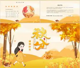 2019卡通风二十四节气秋分节气介绍ppt模板下载熊猫办公