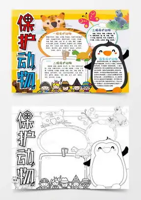 小动物手抄报word模板小动物手抄报word模板下载熊猫办公