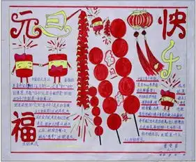 迎新年黑板报过新年作文300字