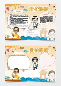 爱护眼睛保护视力word小报手抄报word模板下载熊猫办公