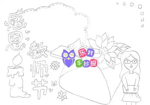 二年级教师节手抄报模板下载