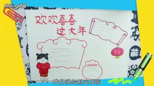 怎么画欢欢喜喜过大年手抄报