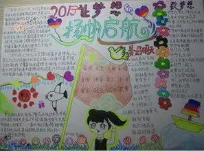 2019为梦想起航手抄报