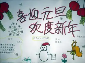 新年手抄报设计欢度新年