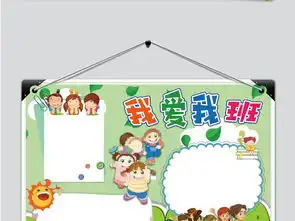 我爱我班集体校园同学手抄报图片素材worddoc模板下载3.27mb其他大全其他