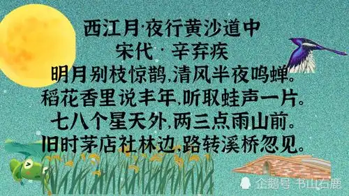 我爱记诗歌辛弃疾西江月