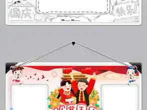 wordps国庆节小报欢度国庆手抄报祖国生日快乐电子小报图片素材psd模板下载82.22mb国庆节手抄报大全节日手抄报