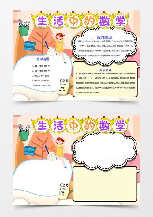 生活中的数学奋斗中的学生卡通数学手抄报word模板下载熊猫办公