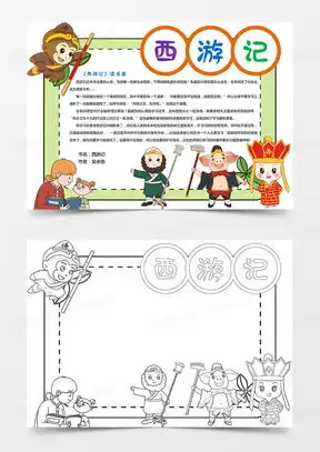 西游记好书推荐卡word模板下载熊猫办公