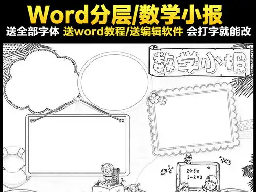 数学小报趣味数学乐园手抄报知识电子小报图片素材worddoc模板下载110.61mb数学手抄报大全学科手抄报