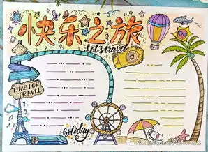 小学生用得上的假期手抄报集锦