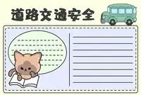 安全手抄报