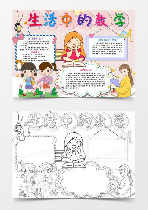 卡通风生活中的数学手抄报数学小报word模板下载熊猫办公