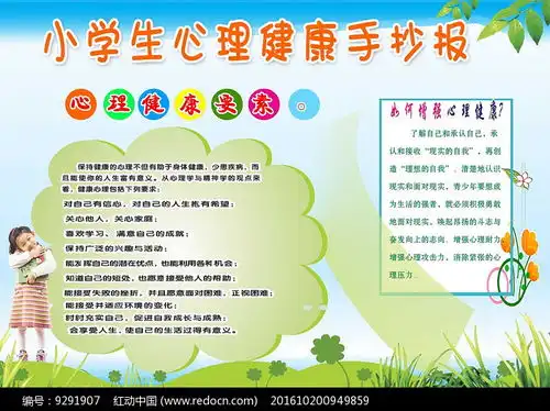 小学生心理健康手抄报其他素材免费下载红动中国