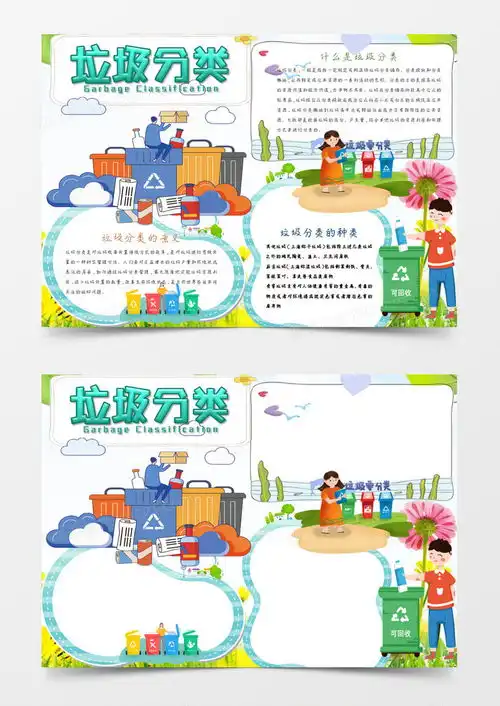 环保绿色垃圾分类小报手抄报word模板下载垃圾分类
