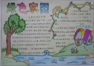 绿色家园你我他手抄报合适的内容