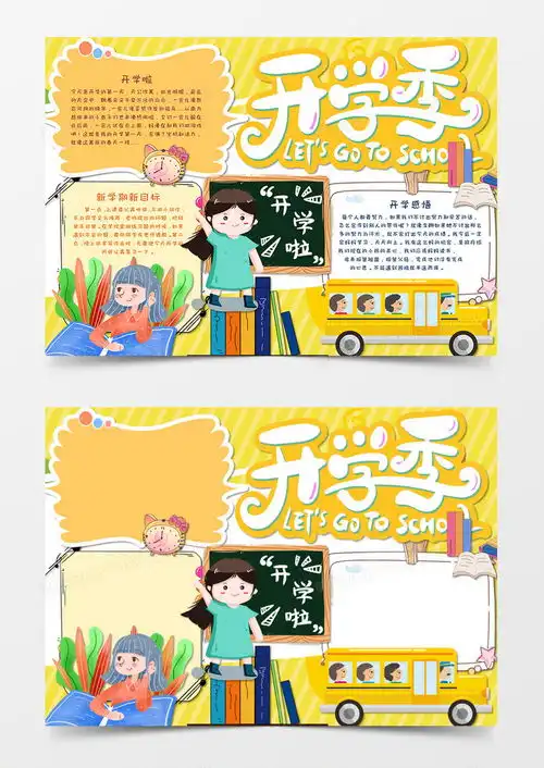 卡通风黄色开学新学期新气象开学第一课手抄报word模板下载熊猫办公