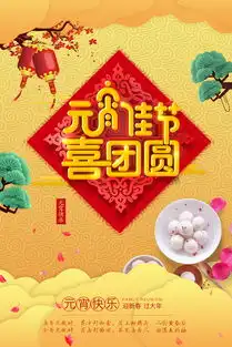 元宵节海报