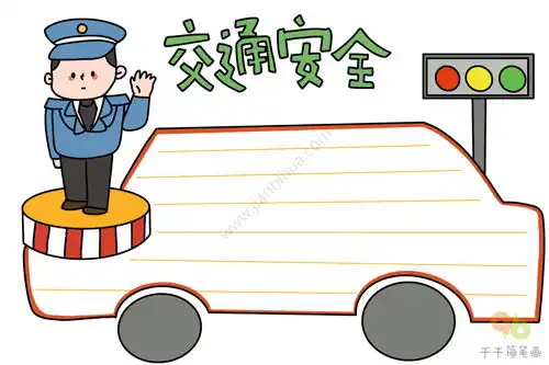 交通安全知识手抄报