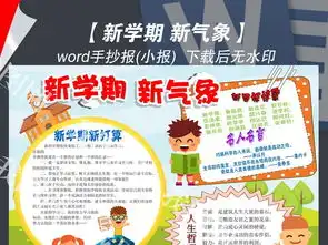 新学期新气象小报寒假开学手抄小报模板图片素材worddoc下载58.37mb寒假手抄报大全寒暑假手抄报