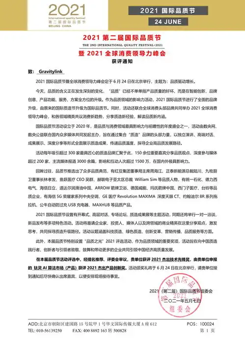 2021国际品质节评选揭晓,引力互联gravitylink斩获双奖