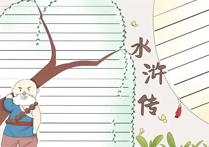 水浒传阅读分享手抄报