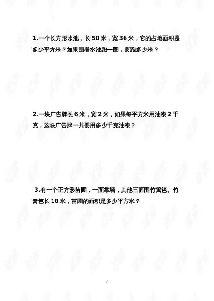 苏教版三年级周长面积练习题.doc资源csdn文库