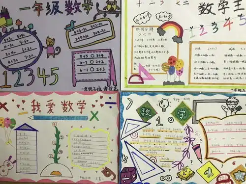 多彩数学魅力无限临潼区铁路小学一年级数学节享趣味数学,感数学之美之数学手抄报活动