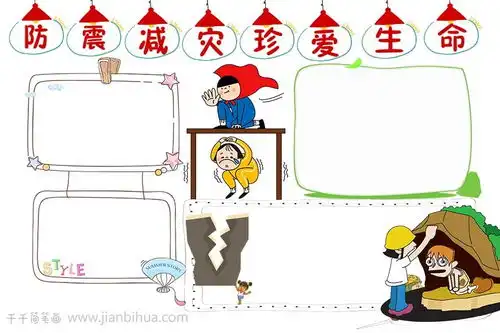 防震减灾珍爱生命手抄报