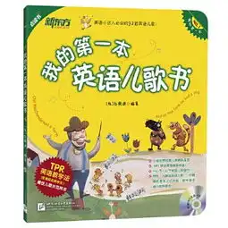 我的第一本英语儿歌书附mp3
