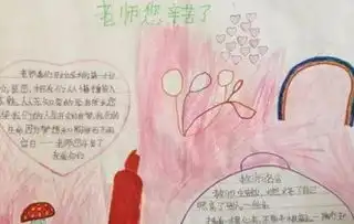 教师节快乐手抄报字写什么好