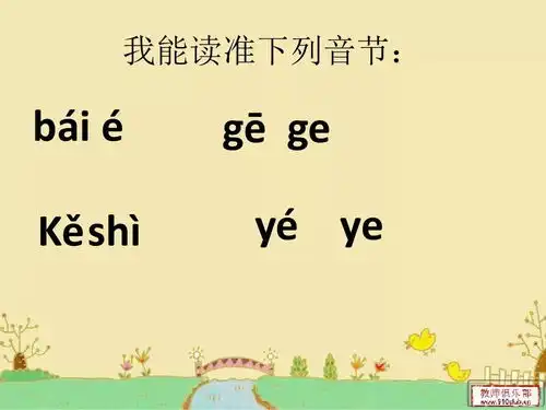 微课程汉语拼音第三课韵母e学习