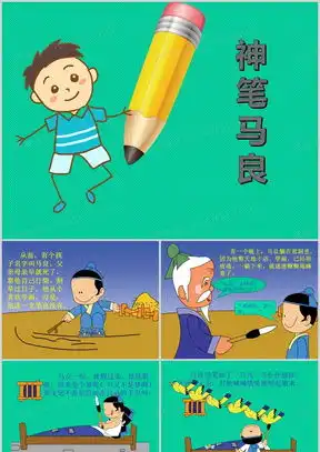 神笔马良ppt模板下载熊猫办公