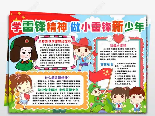 学习雷锋精神雷锋日小报学习雷锋好榜样小报手抄报模版图片模板下载
