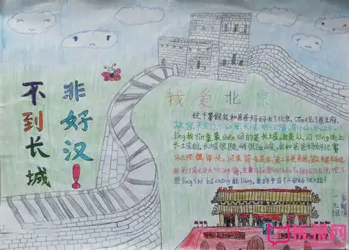 快乐暑假手抄报图片,我爱北京