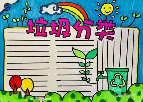 502微课垃圾分类手抄报合集